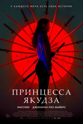 Смотреть онлайн Принцесса якудза (2021)