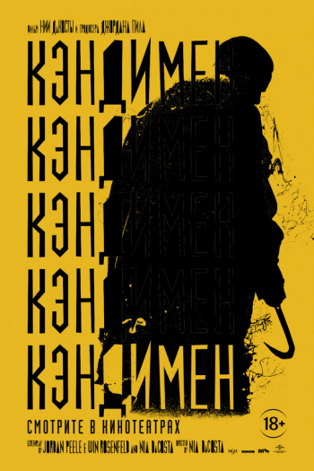 Смотреть онлайн Кэндимен (2021)