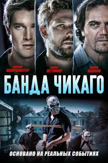 Смотреть онлайн Банда Чикаго (2020)