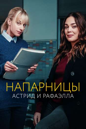 Смотреть онлайн Напарницы: Астрид и Рафаэлла (2019)