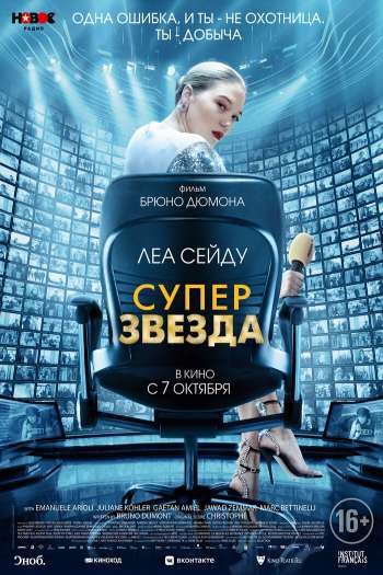 Смотреть онлайн Суперзвезда (2021)