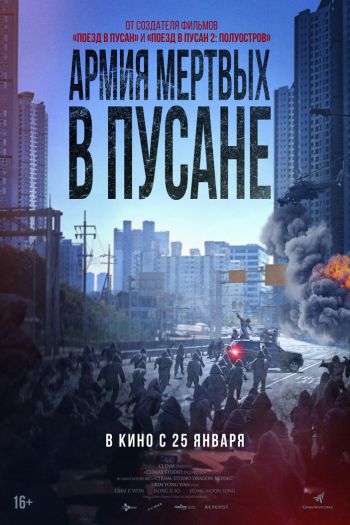 Смотреть онлайн Армия мёртвых в Пусане / Метод: Добыча мертвеца (2021)