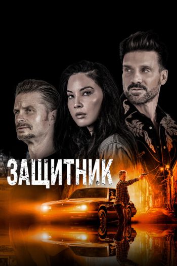 Смотреть онлайн Защитник / Путь