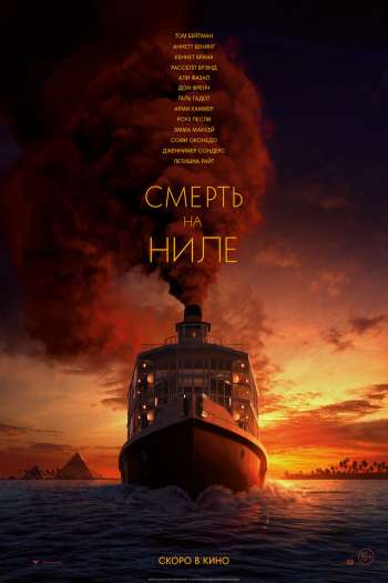 Смотреть онлайн Смерть на Ниле (2022)