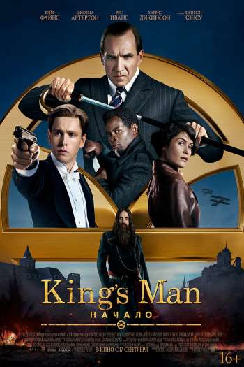 Смотреть онлайн King&rsquo;s Man: Начало