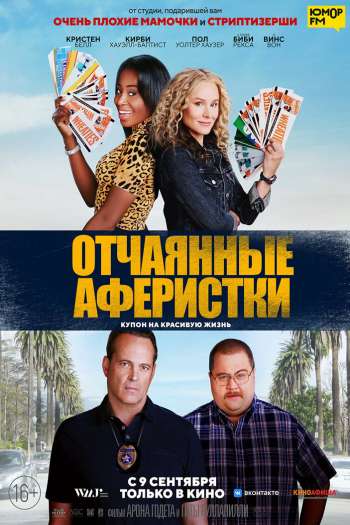 Смотреть онлайн Отчаянные аферистки