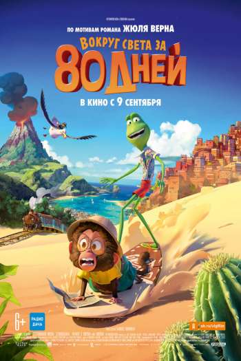 Смотреть онлайн Вокруг света за 80 дней