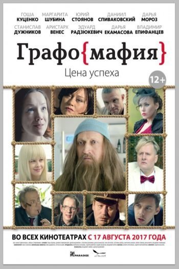 Смотреть онлайн Графомафия (2017)