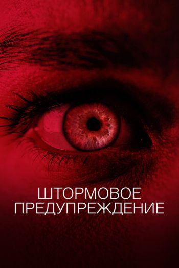 Смотреть онлайн Штормовое предупреждение (2020)