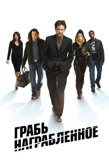 Смотреть онлайн Грабь награбленное (2008)