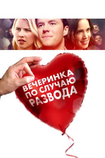 Смотреть онлайн Вечеринка по случаю развода