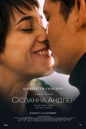 Смотреть онлайн Сюзанна Андлер