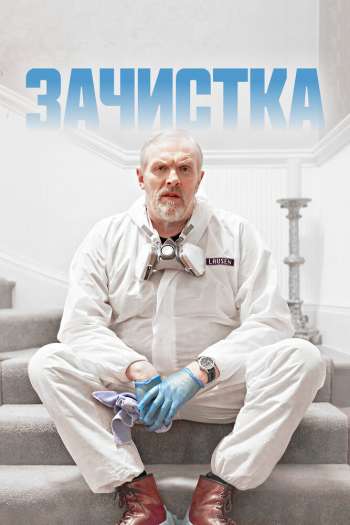Смотреть онлайн Зачистка (2021)