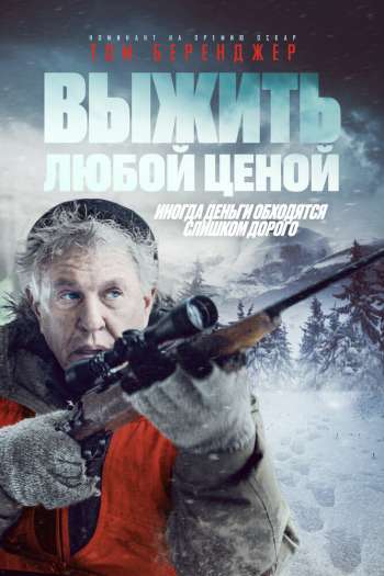 Смотреть онлайн Выжить любой ценой (2020)