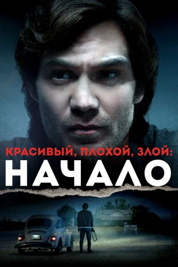 Смотреть онлайн Красивый, плохой, злой: Начало (2021)