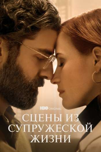 Смотреть онлайн Сцены из супружеской жизни (2021)
