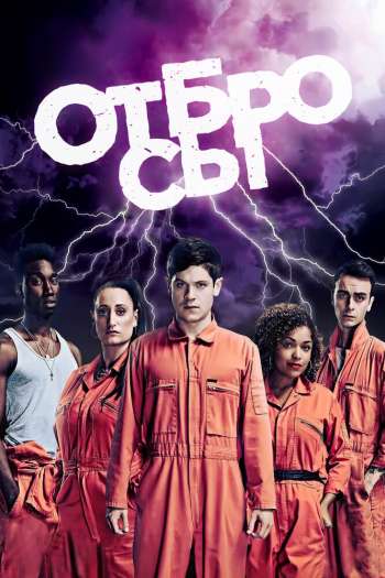 Смотреть онлайн Отбросы (2009)