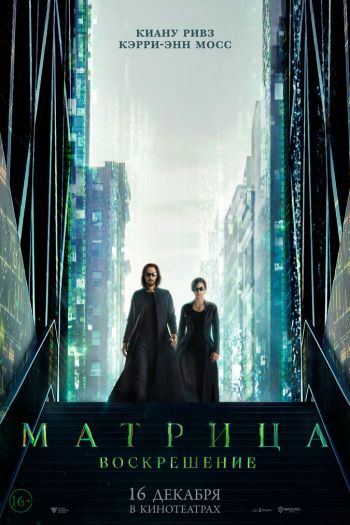 Смотреть онлайн Матрица: Воскрешение