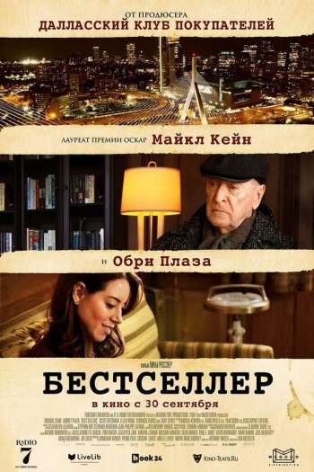Смотреть онлайн Бестселлер (2021)