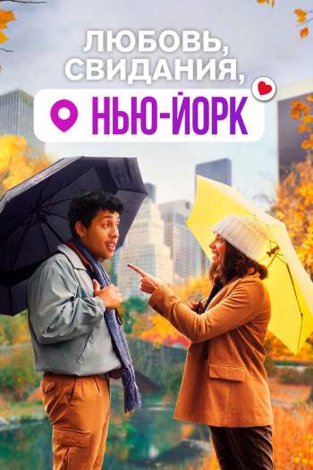 Смотреть онлайн Любовь, свидания, Нью-Йорк (2020)