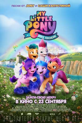 My Little Pony: Новое поколение смотреть онлайн в HD 1080 720