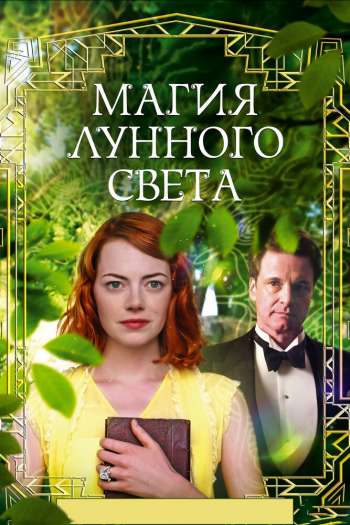 Смотреть онлайн Магия лунного света (2014)