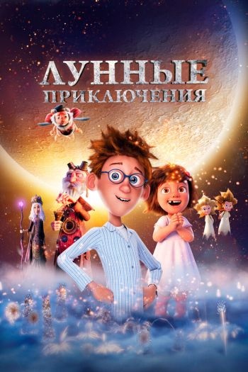 Смотреть онлайн Лунные приключения (2021)