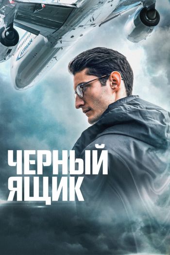 Смотреть онлайн Черный ящик