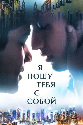 Смотреть онлайн Я ношу тебя с собой