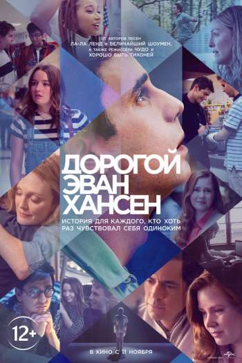 Смотреть онлайн Дорогой Эван Хансен (2021)