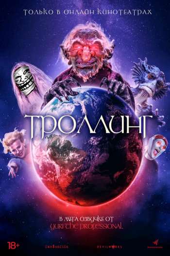 Смотреть онлайн Троллинг