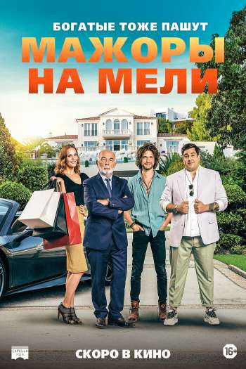 Смотреть онлайн Мажоры на мели