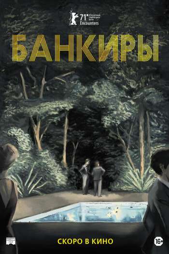 Смотреть онлайн Банкиры (2021)