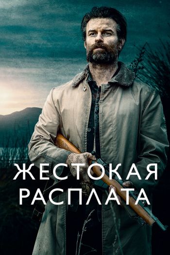 Смотреть онлайн Возвращаясь домой в темноте / Жестокая расплата