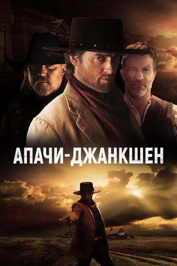 Смотреть онлайн Апачи-Джанкшен (2021)