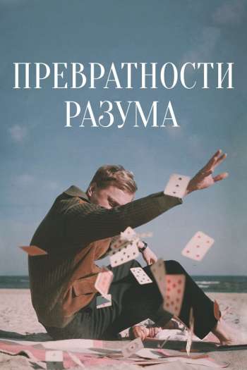 Смотреть онлайн Превратности разума (2020)