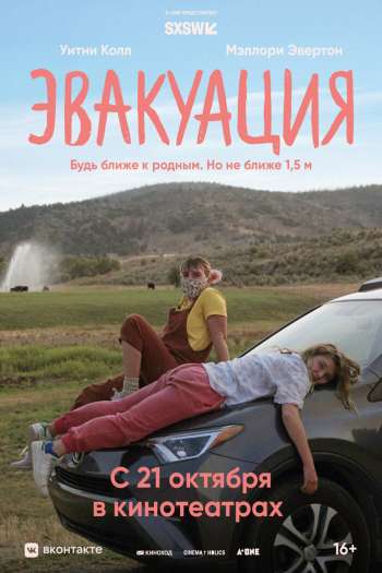 Смотреть онлайн Эвакуация