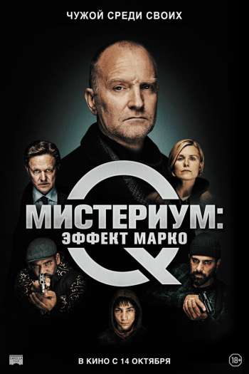 Смотреть онлайн Мистериум: Эффект Марко (2021)