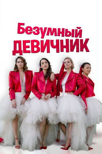 Смотреть онлайн Безумный девичник (2021)