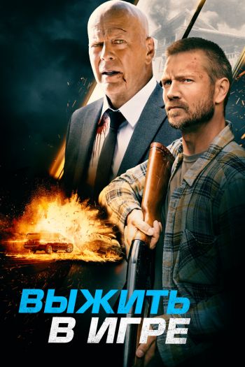 Выжить в игре смотреть онлайн в HD 1080 720