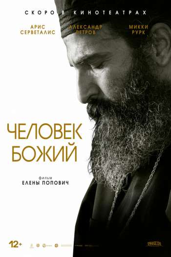 Смотреть онлайн Человек божий