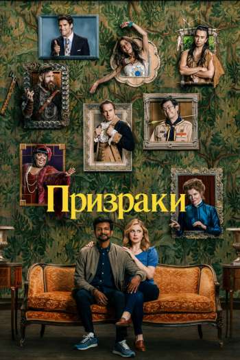 Смотреть онлайн Призраки