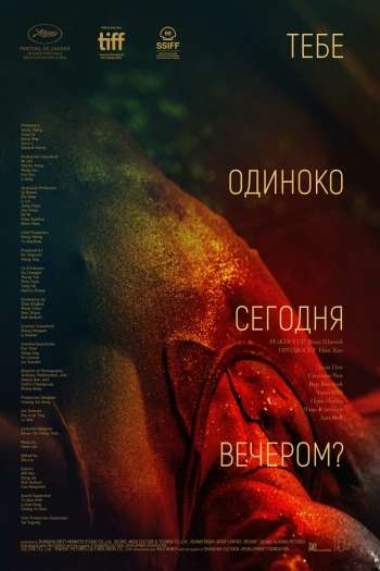Смотреть онлайн Тебе одиноко сегодня вечером?