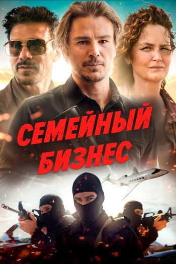 Смотреть онлайн Семейный бизнес (2021)