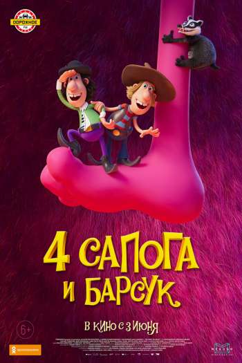 Смотреть онлайн 4 сапога и барсук