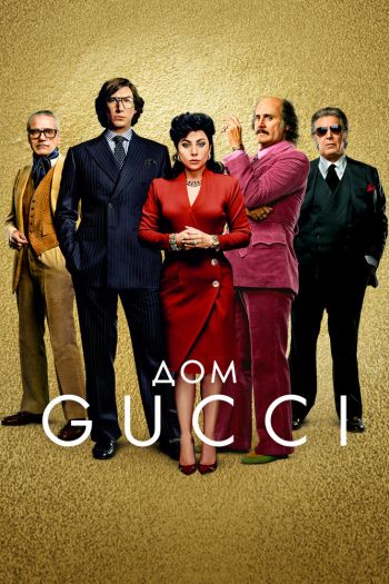 Дом Gucci смотреть онлайн в HD 1080 720