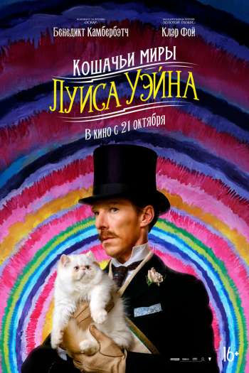 Смотреть онлайн Кошачьи миры Луиса Уэйна
