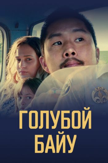 Смотреть онлайн Синий залив / Голубой байу (2021)
