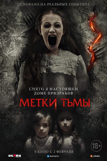 Смотреть онлайн Метки тьмы / Призраки Саванны