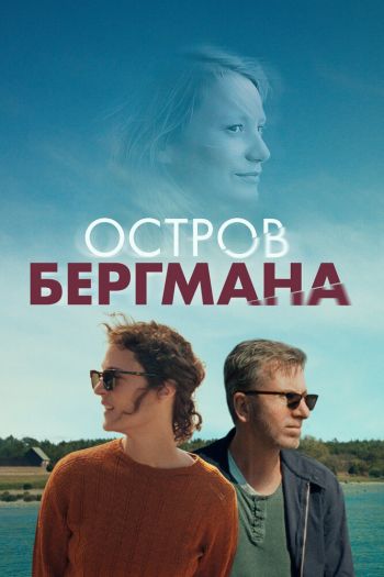 Смотреть онлайн Остров Бергмана (2021)